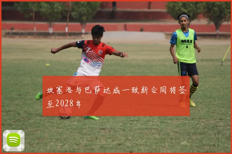 坎塞洛与巴萨达成一致新合同将签至2028年