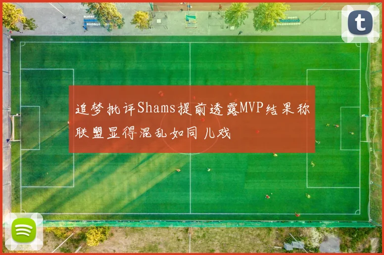 追梦批评Shams提前透露MVP结果称联盟显得混乱如同儿戏