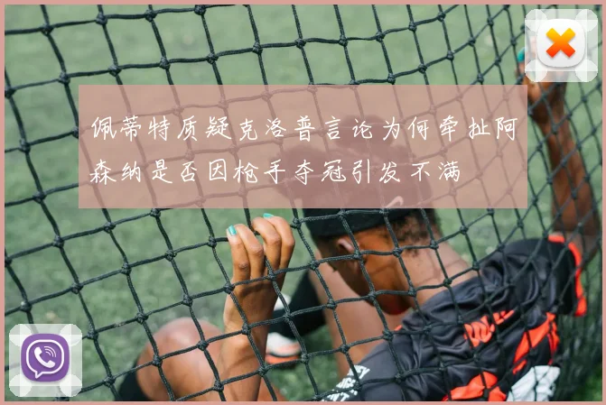 佩蒂特质疑克洛普言论为何牵扯阿森纳是否因枪手夺冠引发不满
