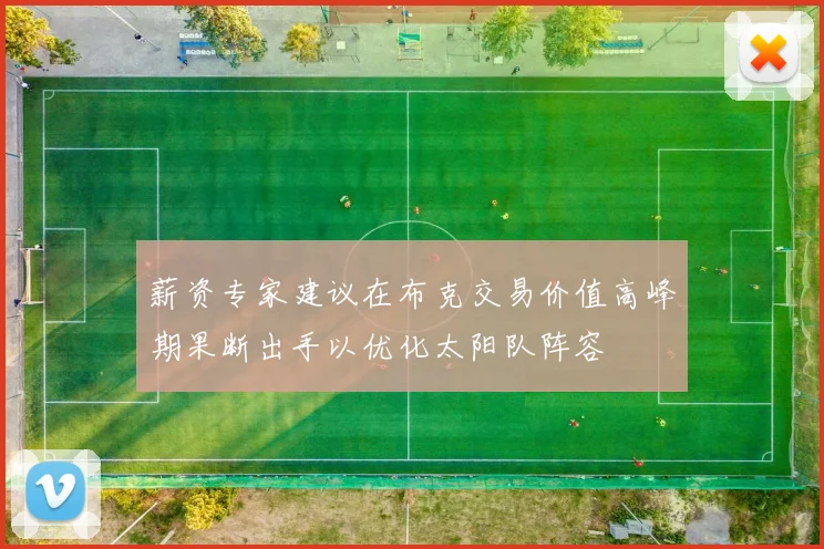 薪资专家建议在布克交易价值高峰期果断出手以优化太阳队阵容