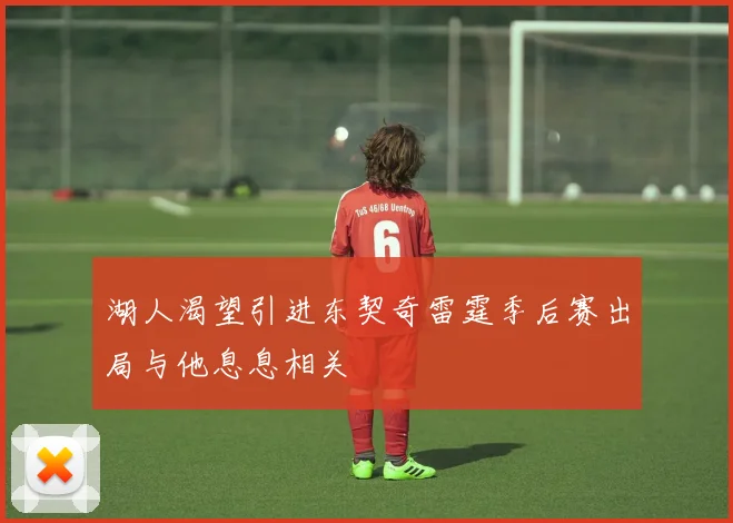 湖人渴望引进东契奇雷霆季后赛出局与他息息相关