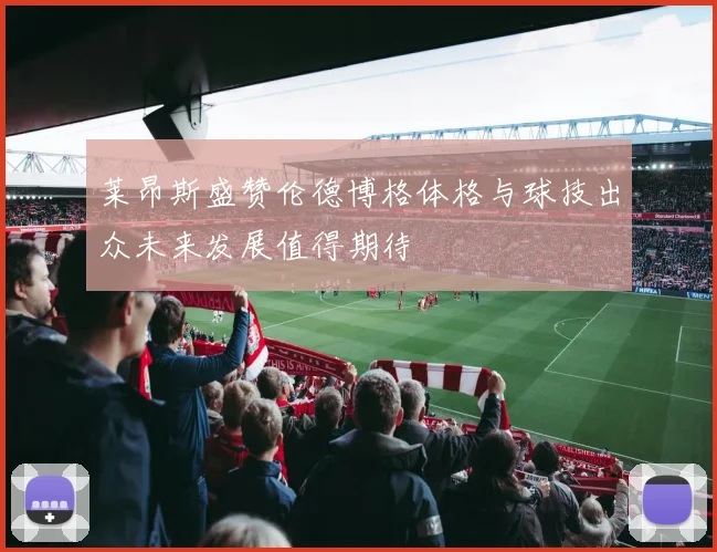 莱昂斯盛赞伦德博格体格与球技出众未来发展值得期待