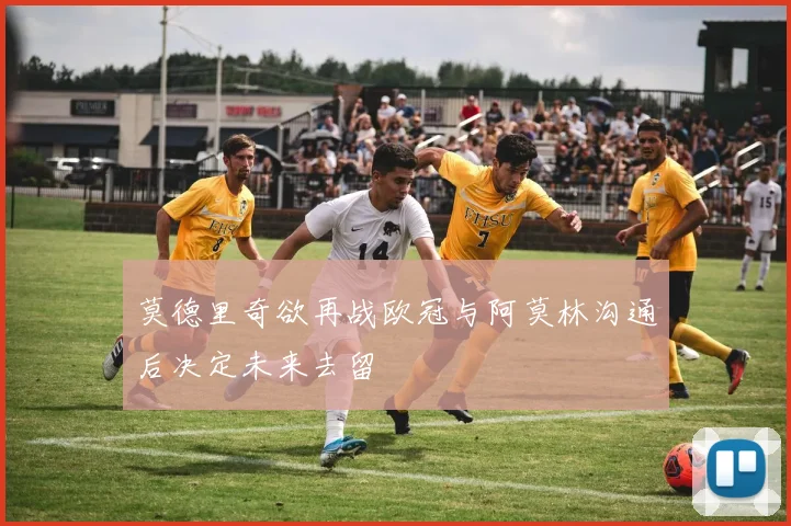 莫德里奇欲再战欧冠与阿莫林沟通后决定未来去留