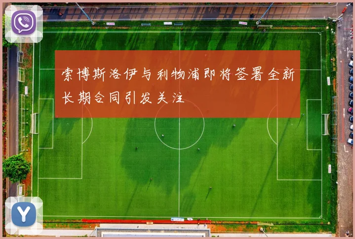 索博斯洛伊与利物浦即将签署全新长期合同引发关注
